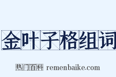 金叶子格组词是什么意思的图片